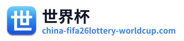 世界杯 Logo